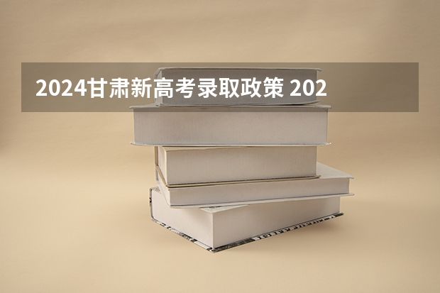 2024甘肃新高考录取政策 2024年甘肃高考录取将合并本科批次