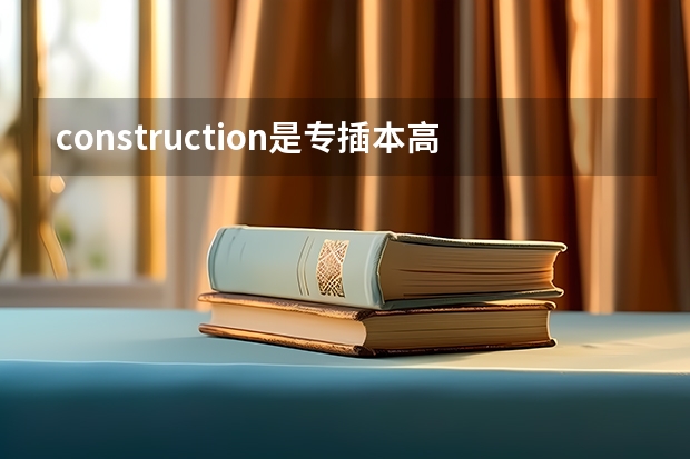 construction是专插本高频单词吗