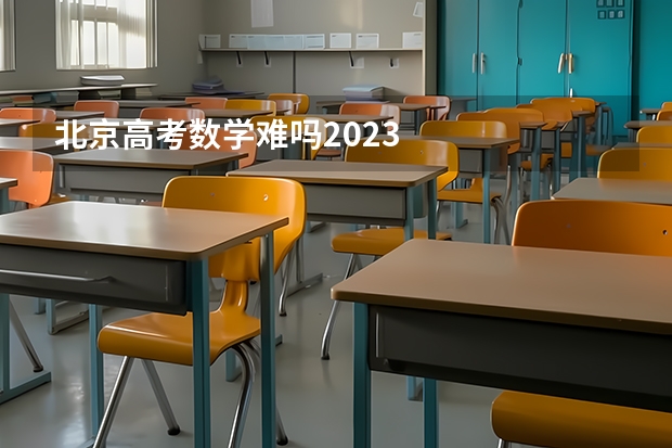 北京高考数学难吗2023