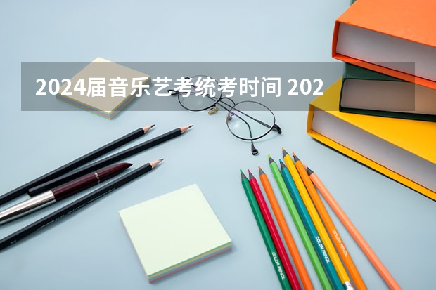 2024届音乐艺考统考时间 2024年山东艺考报名时间