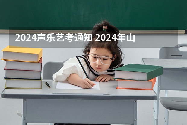 2024声乐艺考通知 2024年山东艺考报名时间