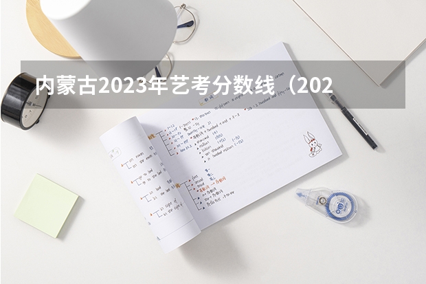 内蒙古2023年艺考分数线（2024年艺考的时间安排是怎样的？）