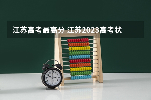 江苏高考最高分 江苏2023高考状元分数