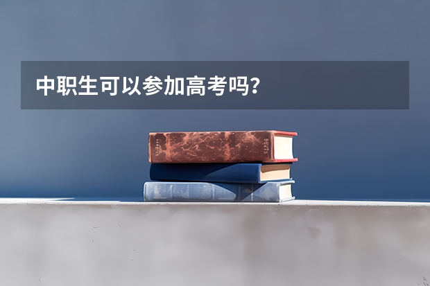 中职生可以参加高考吗？