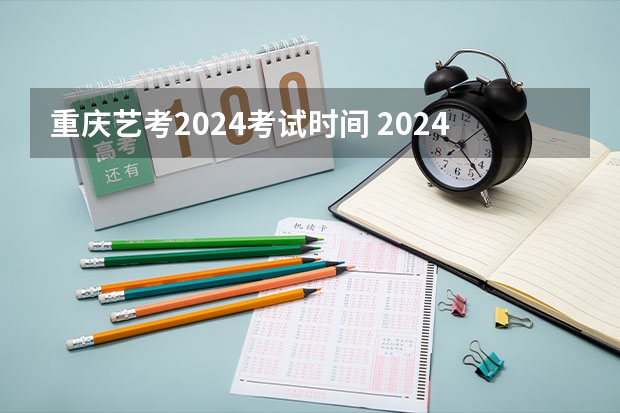 重庆艺考2024考试时间 2024四川艺考时间