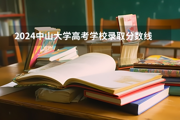 2024中山大学高考学校录取分数线是多少？