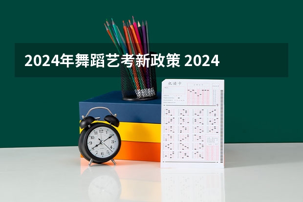 2024年舞蹈艺考新政策 2024年高考艺考政策