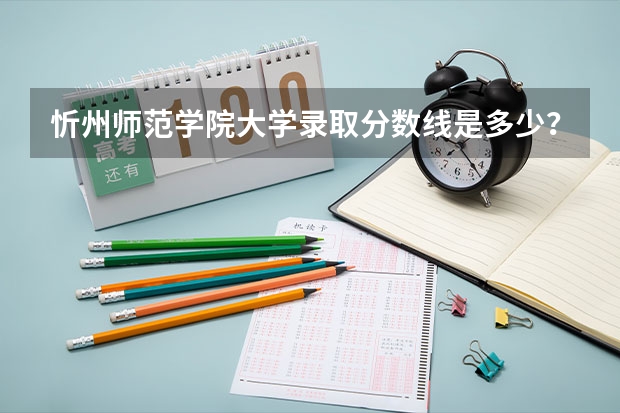 忻州师范学院大学录取分数线是多少？