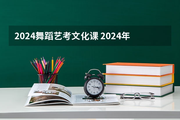 2024舞蹈艺考文化课 2024年广东舞蹈艺考新政策