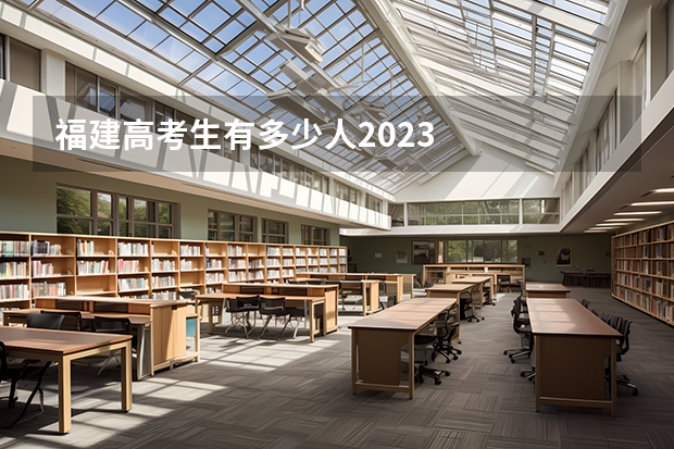 福建高考生有多少人2023