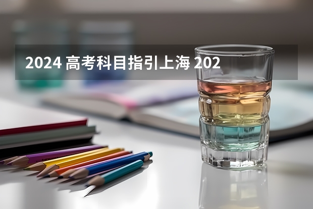 2024 高考科目指引上海 2024年高考科目
