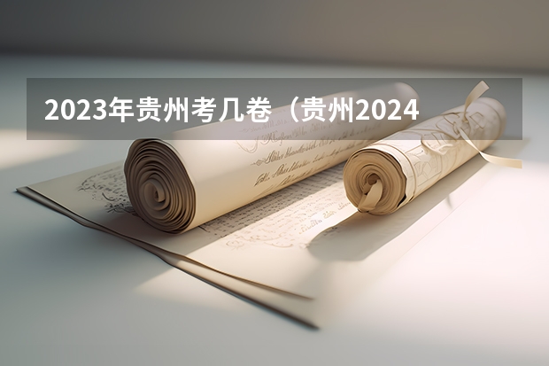2023年贵州考几卷（贵州2024高考报名时间是几月几号？）
