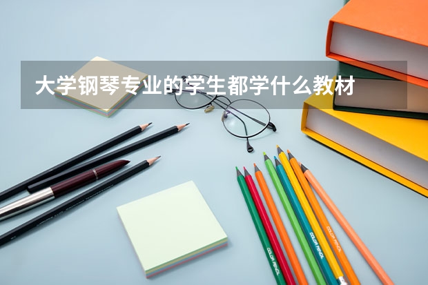 大学钢琴专业的学生都学什么教材