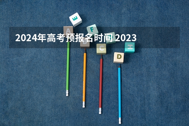 2024年高考预报名时间 2023新高考时间表