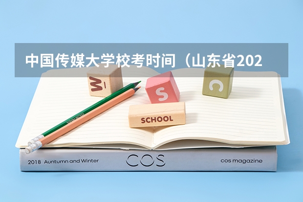 中国传媒大学校考时间（山东省2024艺考政策）