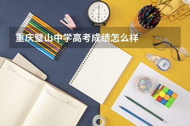 重庆璧山中学高考成绩怎么样