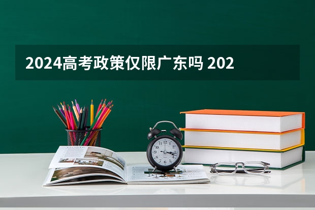 2024高考政策仅限广东吗 2024年高职高考政策