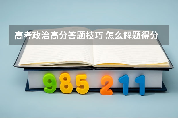 高考政治高分答题技巧 怎么解题得分高