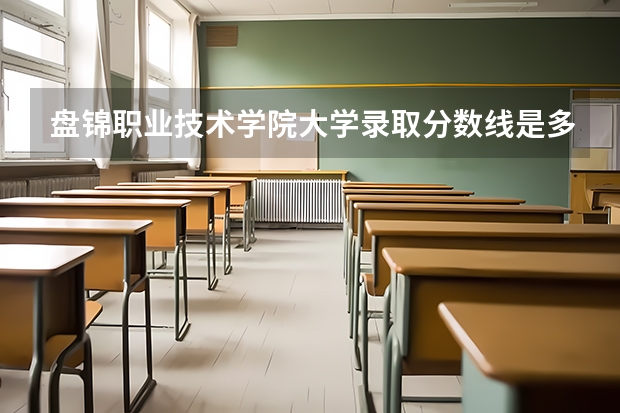 盘锦职业技术学院大学录取分数线是多少？