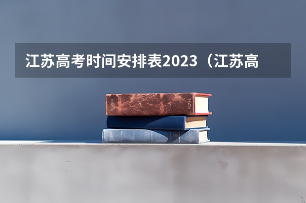 江苏高考时间安排表2023（江苏高考2023年政策）