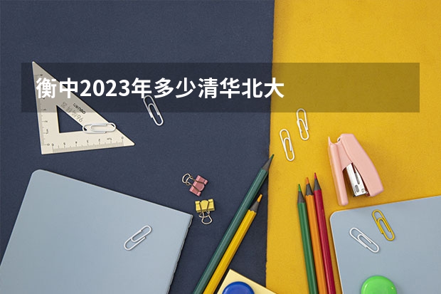 衡中2023年多少清华北大