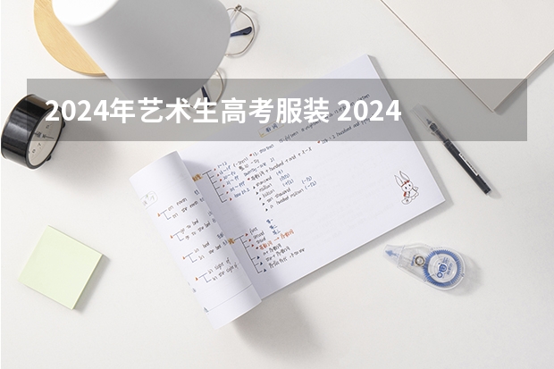 2024年艺术生高考服装 2024年舞蹈艺考新政策