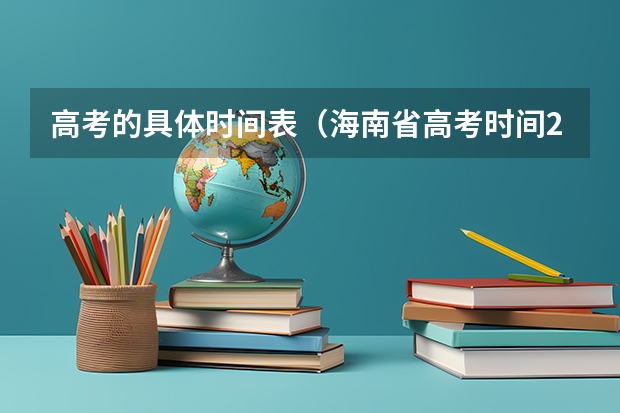 高考的具体时间表（海南省高考时间2023年时间表）