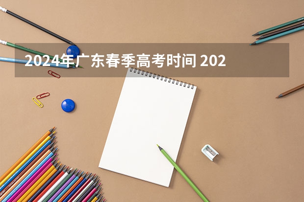 2024年广东春季高考时间 2023年广东春季高考时间