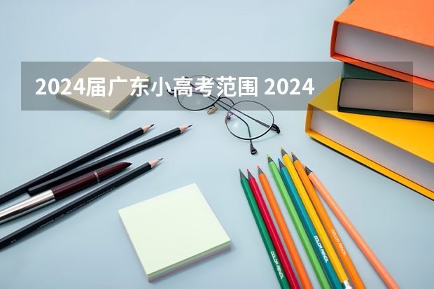 2024届广东小高考范围 2024广东高考选科要求