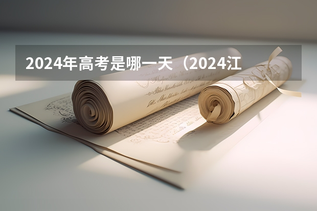 2024年高考是哪一天（2024江苏专转本考试时间在几月几号？）