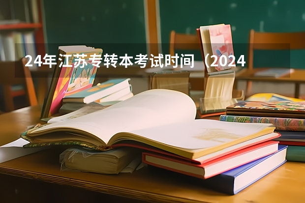 24年江苏专转本考试时间（2024小高考报名时间）