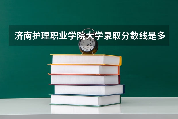 济南护理职业学院大学录取分数线是多少？