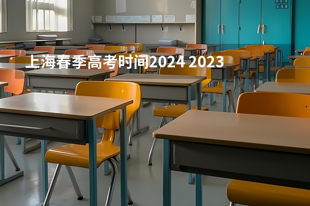 上海春季高考时间2024 2023年上海高三春考时间