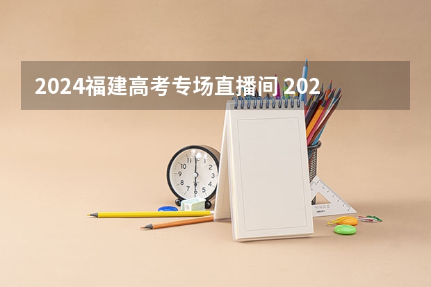 2024福建高考专场直播间 2024年高考难不难