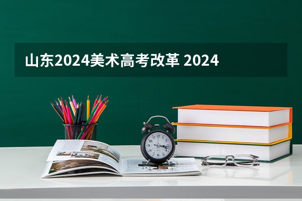 山东2024美术高考改革 2024取消艺考生高考政策