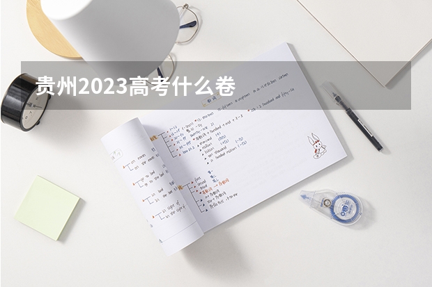 贵州2023高考什么卷