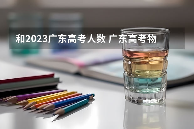 和2023广东高考人数 广东高考物理人数