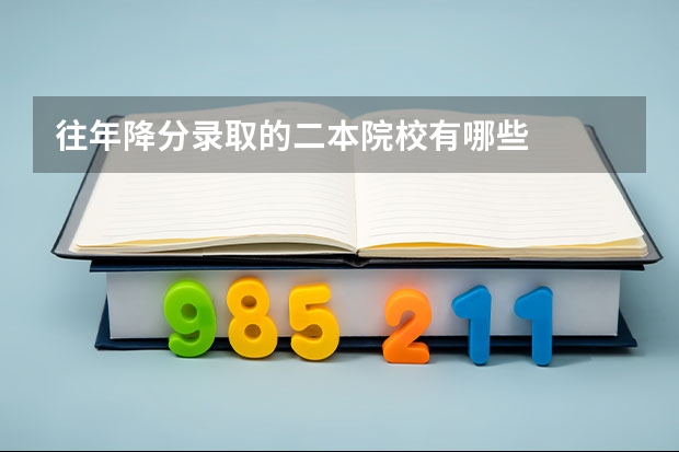 往年降分录取的二本院校有哪些