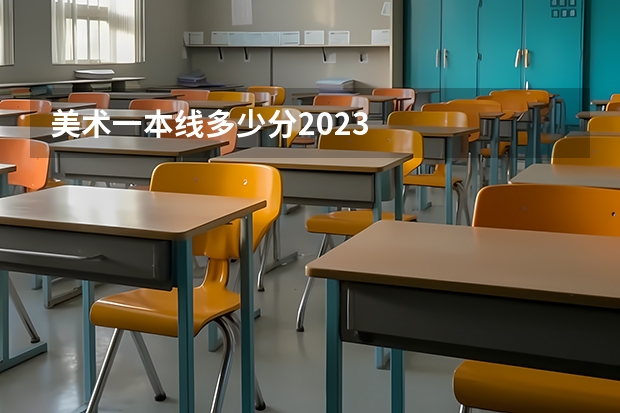 美术一本线多少分2023