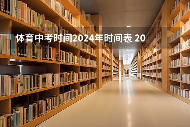 体育中考时间2024年时间表 2023年广西高考时间