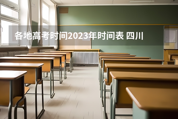 各地高考时间2023年时间表 四川省高考时间2023年时间表