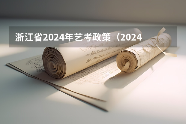 浙江省2024年艺考政策（2024年高考艺考政策）