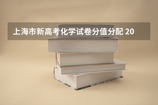 上海市新高考化学试卷分值分配 2024年高考难不难