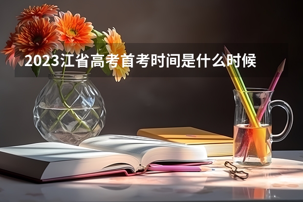 2023江省高考首考时间是什么时候？？