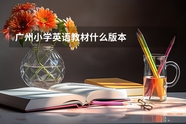 广州小学英语教材什么版本