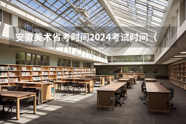 安徽美术省考时间2024考试时间（2024年美术高考政策）