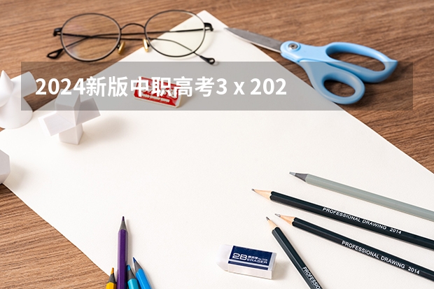 2024新版中职高考3 x 2024年高职高考政策