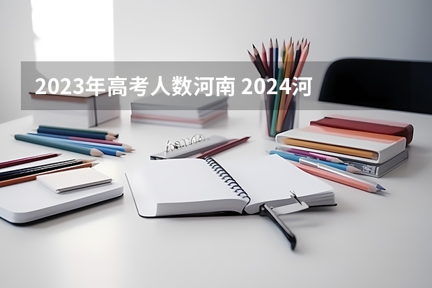 2023年高考人数河南 2024河南高考人数