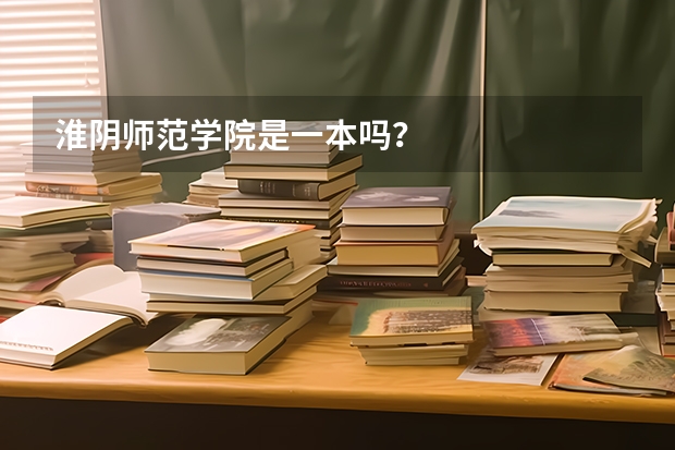 淮阴师范学院是一本吗？