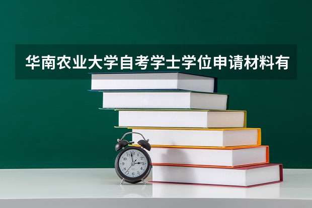 华南农业大学自考学士学位申请材料有哪些